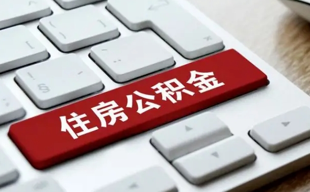 广饶怎么提封存公积金里的余额（怎么取封存的住房公积金）