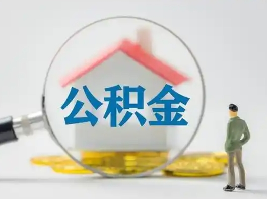 广饶找人代取公积金8000可以取吗（中介靠什么提取了公积金）